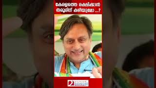 കേരളത്തെ രക്ഷിക്കാൻ തരൂരിന് കഴിയുമോ ...? | Kerala | Shashi Tharoor