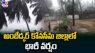 అంబేడ్కర్ కోనసీమ జిల్లాలో భారీ వర్షం | Heavy rain in Konaseema - @TV9TeluguDigital