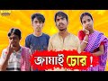 জামাই চোর 🤯। jamai chor 😆।Bong Polapan ▶️