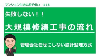 新任理事の為の基礎講座#18　失敗しない！！大規模修繕工事の流れ