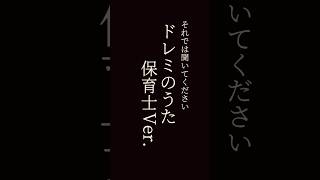 【保育士】ドレミのうた保育士yer.#保育士 #保育士あるある #保育士の仕事 #保育士転職 #保育士の日常 #sns運用代行 #幼稚園教諭