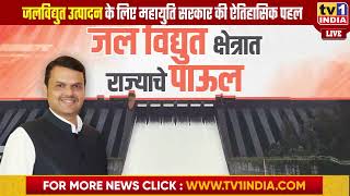 DCM Devendra Fadnavis | जलविद्युत परियोजना से मिलेगी, 46 हजार मेगावाट बिजली, 62 हजार नौकरियां