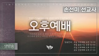 2022.11.06(일) 주일오후예배 (실시간 방송) - 낙심한 자를 세워주시는 예수님 (요21:15-19) [손선미 선교사]