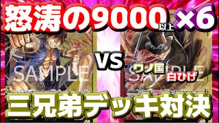 [対戦動画] 「黒黄ルフィ」vs「赤黄サボ」！！1ターンに9000が6回も殴ってくる！？驚異的な攻撃力のサボにルフィは耐久できるか！？