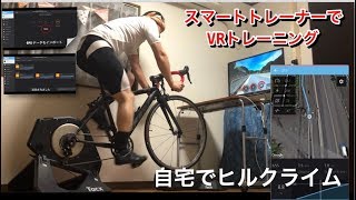 スマートトレーナーで峠を再現！VRトレしてみました！【ロードバイク動画】