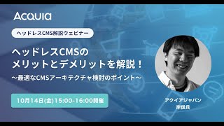 ヘッドレスCMSのメリットとデメリットを解説！〜最適なCMSアーキテクチャ検討のポイント〜