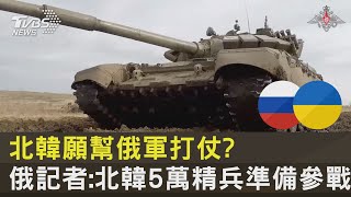 北韓願幫俄軍打仗? 俄記者:北韓5萬精兵準備參戰 ｜十點不一樣20230329 @internationalNewsplus