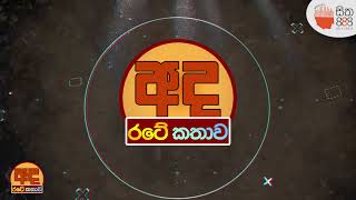 අද රටේ කතාව! උග්‍ර වන ගෑස් අර්බුදය...