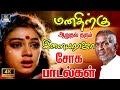 மனதிற்கு ஆறுதல் தரும் இளையராஜா சோக பாடல்கள் | Ilayaraja Sad Song | Tamil Sad Song | 80s Sad Song