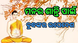 ମନର ଶାନ୍ତି ପାଇଁ ଭଗବାନ ବୁଦ୍ଧ ଙ୍କ ଉପଦେଶ | Goutam Buddha Inspirational Quotes. | Odia Re |