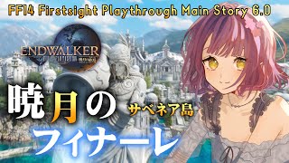 【FF14】暁月のフィナーレ序盤、サベネア島！なんだこのナレーション！🐱はじめてのFinal Fantasy14 End Walker 6.0【初心者白魔】