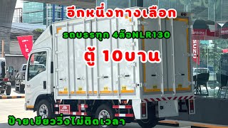 รีวิว NLR130 ตู้10บาน/ป้ายเขียววิ่งไม่ติดเวลา#นพเทอร์มินอลอีซูซุ