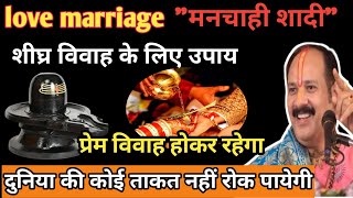 मनचाहा विवाह|| love marriage के लिए प्रदीप मिश्रा जी का सर्वश्रेष्ठ उपाय #premvivah