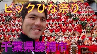 勝浦　ひな祭りシーズンの町の様子