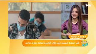 تأثير الضغط النفسي على طلاب الثانوية العامة وطرق علاجه