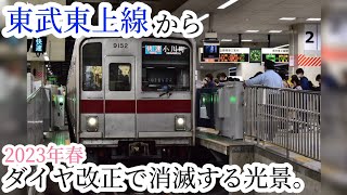 【快速廃止】ダイヤ改正により東武東上線から消滅する光景。【各種別停車駅変更】