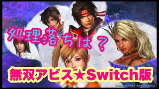 【無双アビス】Switch版の重たい動作はこんな感じ！！！！★参考までに★