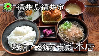 【福井市】福井名物越前そば「越前つるきそば 本店」 福井県福井市でランチを食べる