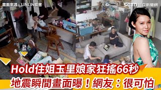 地震瞬間畫面曝！Hold住姐玉里娘家狂搖66秒：很可怕｜娛樂星聞