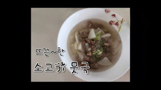 뜨끈~한 소고기 뭇국을 끓여보았어요~ / 담백하고 시원하게 끓이는 방법!!