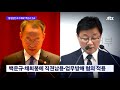 검찰 월성원전 조기 폐쇄 백운규·채희봉·정재훈 기소 jtbc 뉴스룸