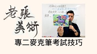 老張美術＆雲蒸畫室『專二麥克筆考試技巧』｜設計群專二｜麥克筆｜統測麥克筆｜美術升學｜設計群統測｜廣告設計科