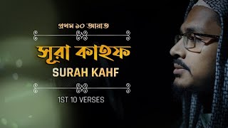 Surah Kahf (1st 10 ayats) | সূরা কাহফের প্রথম ১০ আয়াত | Quran recitation - Hafej Abu Sayed