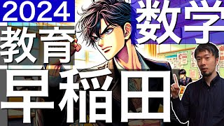 2024 早稲田 教育学部 数学 全問 解説 問題 過去問 令和６年  (東大合格請負人 時田啓光)