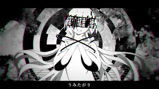 【側音カグワ】うみたがり【UTAUカバー】