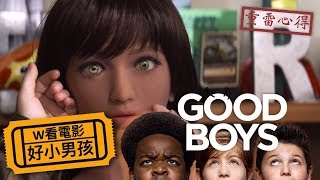 W看電影_好小男孩(Good Boys, 好小子們, 曳曳同學會)_重雷心得