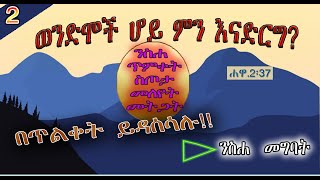 ወንድሞች ሆይ ምን እናድርግ? ሐዋ. 2፡38  |ክፍል 2|