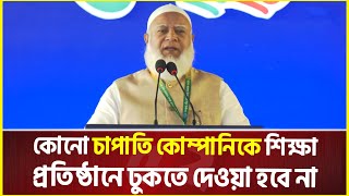 চাঁদাবাজদের শিক্ষা প্রতিষ্ঠানে জায়গা হবে না : জামায়াত আমির | Jamaat Amir | Politics