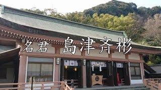 名君島津斉彬　唄さつまびと