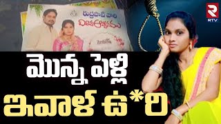 మొన్న పెళ్లి.. ఇవాళ ఉ*రి.. | Prakasam Bride Incident | Latest Updates | RTV