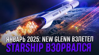 Январь 2025: старт New Glenn, взрыв Starship, запуск двух миссий на Луну