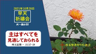 2021/10/28 早天祈祷会 厚木聖書キリスト教会 金宣旼 牧師「主はすべてを見通しておられる」列王記第一 21:17-29