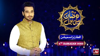 Iftar Transmission 2023 | Ramazan Mein BOL | Faysal Quraishi Show | Ramzan Transmission | 4th Ramzan