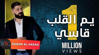 يم القلب قاسي نوار الحسن  Nawar Al Hasan Um Alkalb Kasy 2021   Official Video Lyrice