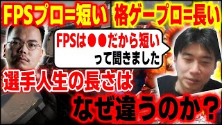 元FPSプロ＆元格ゲープロが語る「FPSと格ゲープロの選手人生」はなぜ差があるのか？【ハイタニ XQQ】【スト6 SF6 ストリートファイター6】