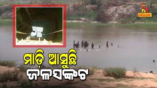 Water Scarcity May Occur In Odisha: Groundwater Level Declining Abnormally | NandighoshaTV