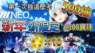 【超獸神祭】新年新限定 妮奧！500抽！10顆星之玉會不會出自選特效！？│モンスト│怪物彈珠│晁晁Chao│