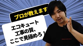 エコキュート工事の質、ここで見極めろ！