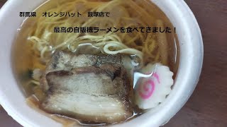 【レトロ自販機】群馬県オレンジハット藪塚店でラーメンを頂きます！