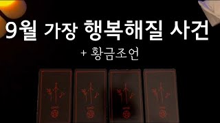 [타로카드/타로]9월 가장 행복해질 사건 / 9월타로 /9월운세