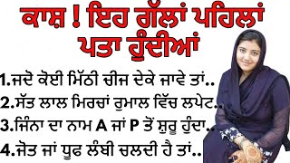 ਕਾਸ਼ ! ਇਹ ਗੱਲਾਂ ਪਹਿਲਾਂ ਪਤਾ ਹੁੰਦੀਆਂ | Best Lines | positive Life Quotes | Tips For Life