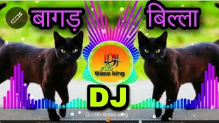 हमारा नाम बागड़ बिल्ला है DJ Remix song Dj_Ak_bass_king