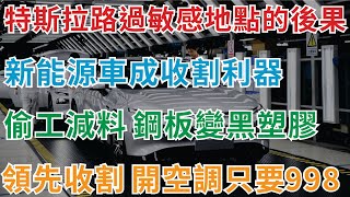 特斯拉路過部隊時攝像頭感測器失靈，新能源車成電子鐐銬，國產車在俄羅斯都不受待見，巴西，歐洲碼頭堆滿新能源車，收割韭菜，基礎功能開始收費，偷工減料，鋼板變黑塑膠