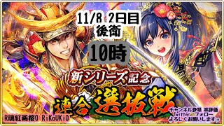 新『戦国炎舞』11/8 10時 選抜戦 2日目 後衛