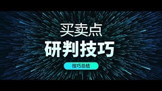 星雅龙工作室系列课——像交易员一样思考   思路决定财路