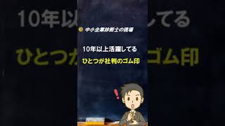 【雑談】10年以上使っている仕事道具【中小企業診断士のぶっちゃけ話】 #Shorts